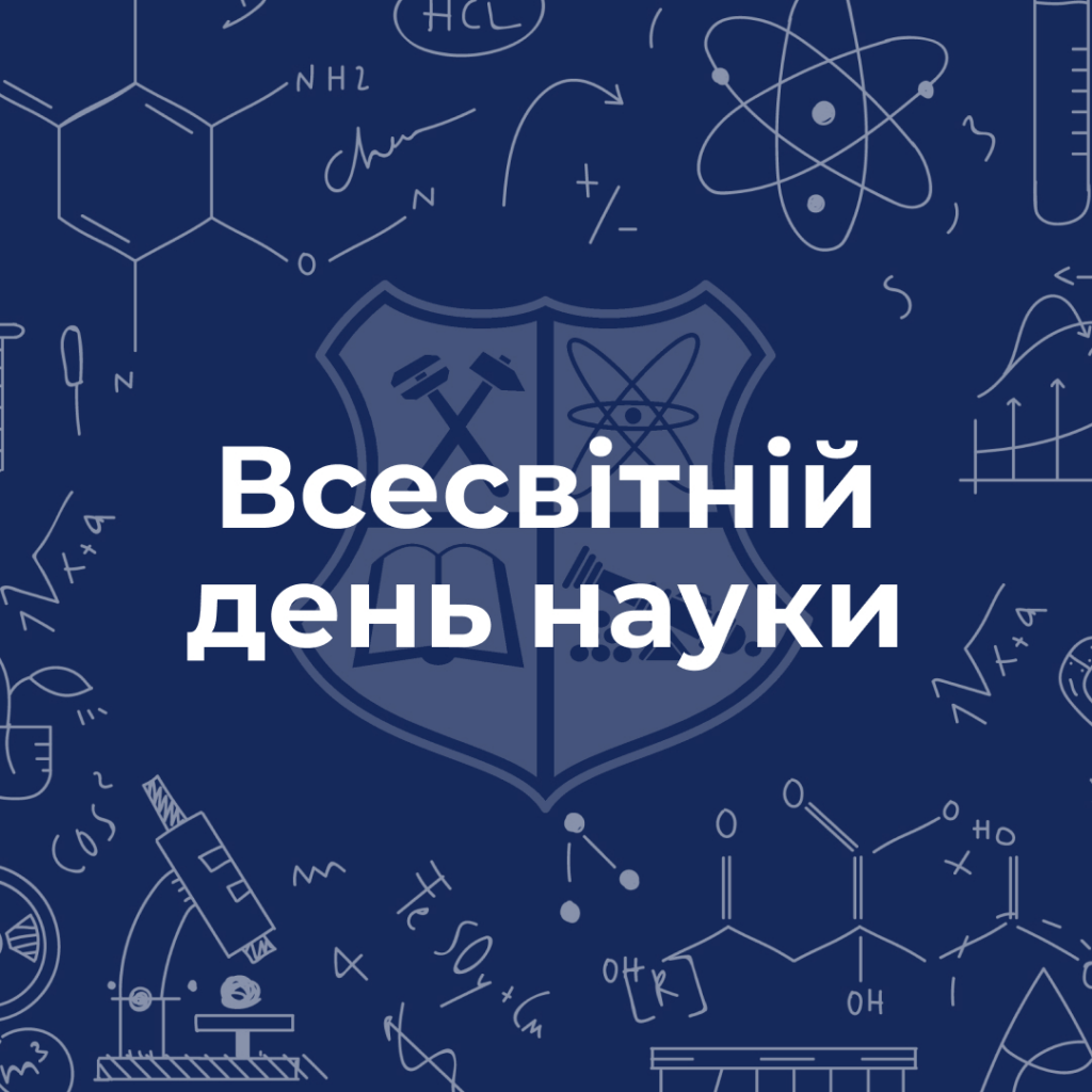 Всесвітній день науки в ім’я миру та розвитку