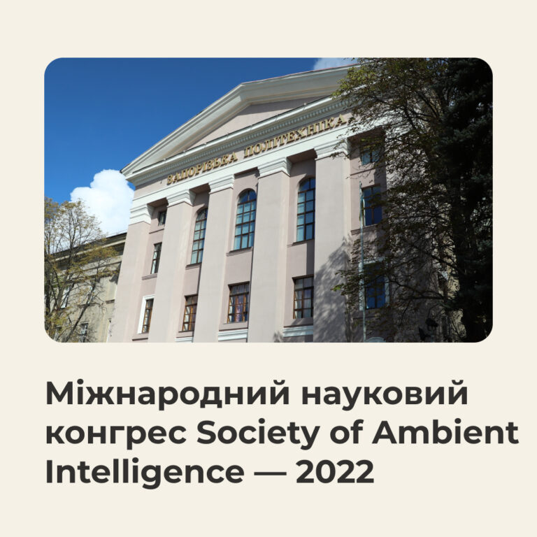 Міжнародний науковий Конгрес «SOCIETY OF AMBIENT INTELLIGENCE — 2022»