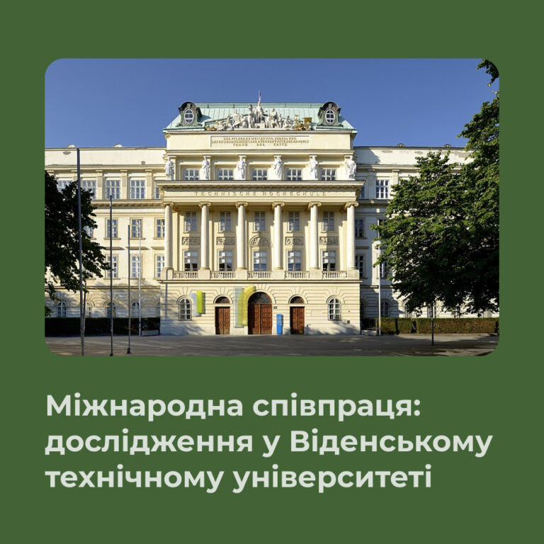 Міжнародна співпраця: дослідження у Віденському технічному університеті