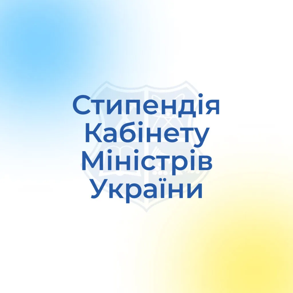 Stypendiia Kabinetu Ministriv Ukrainy