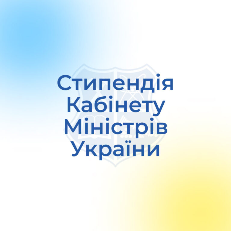 Стипендія Кабінету Міністрів України