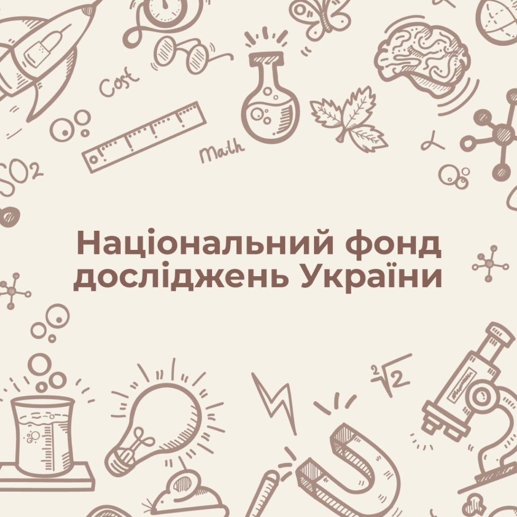Грантові конкурси Національного фонду досліджень України