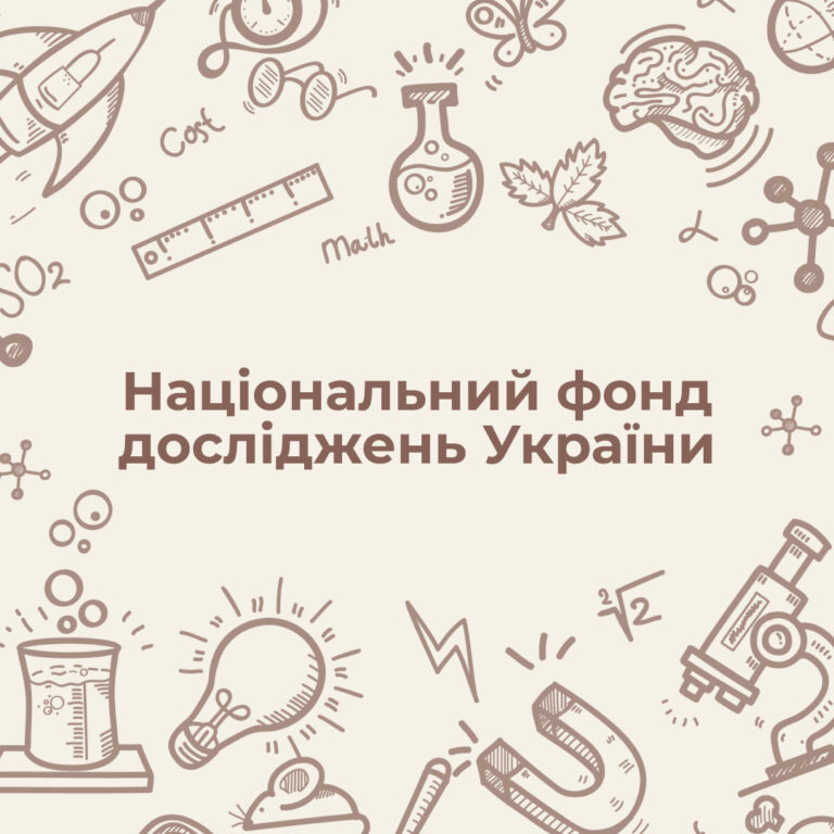 Грантові конкурси Національного фонду досліджень України