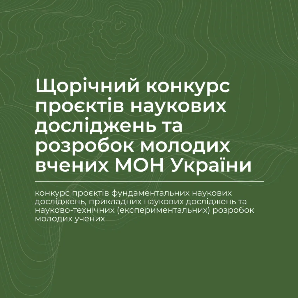 Annual competition of scientific research and development projects of young scientists of the Ministry of Education and Science of Ukraine