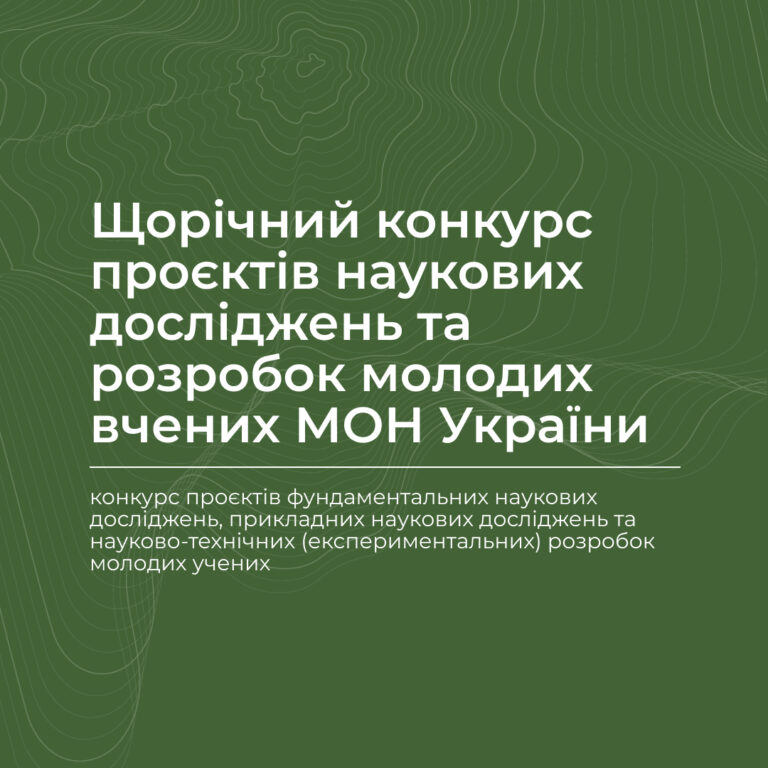 Щорічний конкурс проєктів наукових досліджень та розробок молодих вчених МОН України