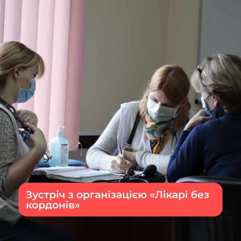 Зустріч з організацією «Лікарі без кордонів»