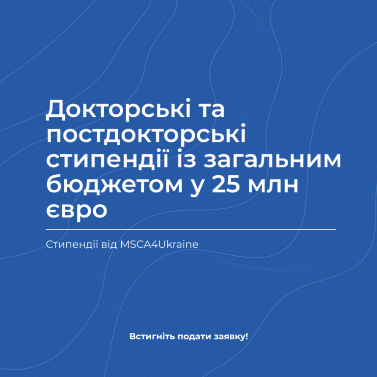 Докторські та постдокторські стипендії із загальним бюджетом у 25 млн євро від MSCA4Ukraine
