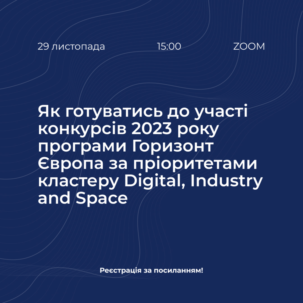 Як готуватись до участі конкурсів 2023 року програми Горизонт Європа за пріоритетами кластеру Digital, Industry and Space