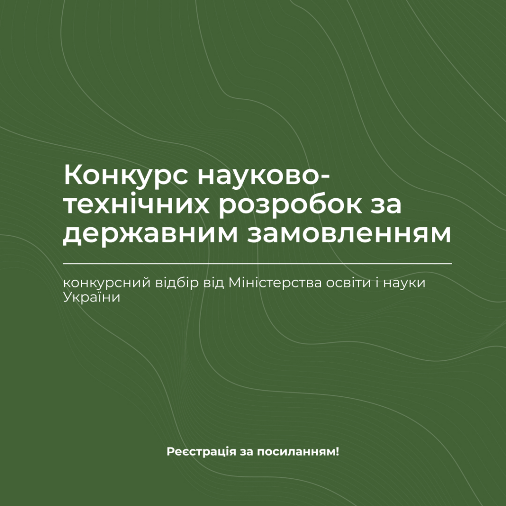 Конкурс науково-технічних розробок за державним замовленням