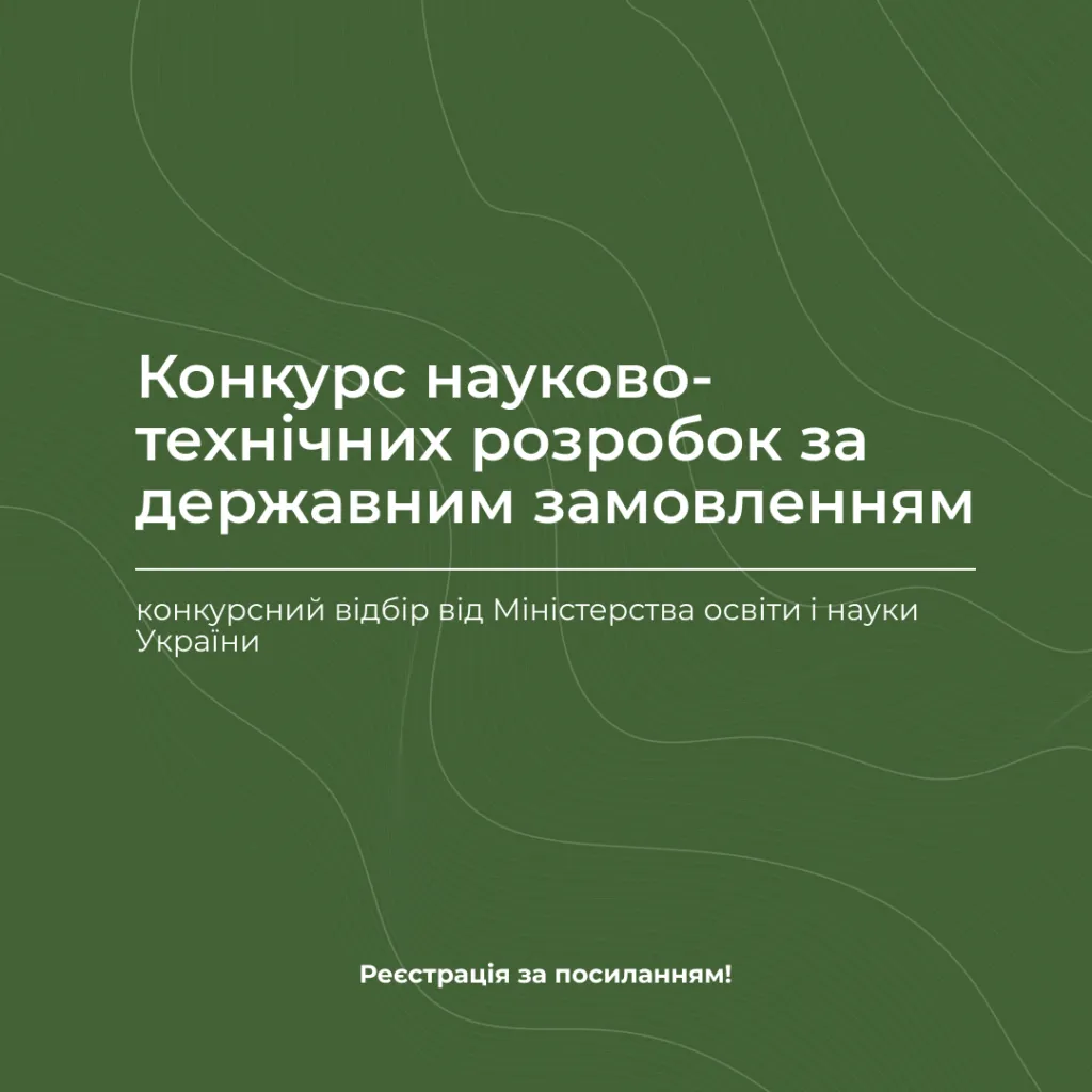Competition for scientific and technical developments under state order