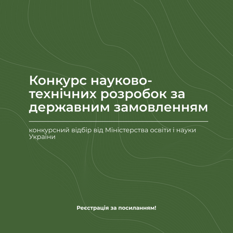 Конкурс науково-технічних розробок за державним замовленням