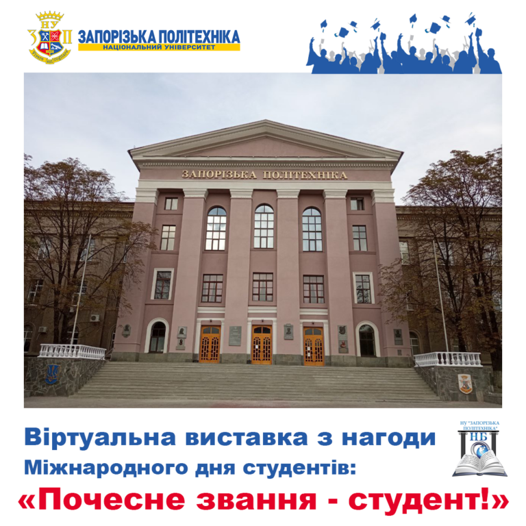 Почесне звання — студент!