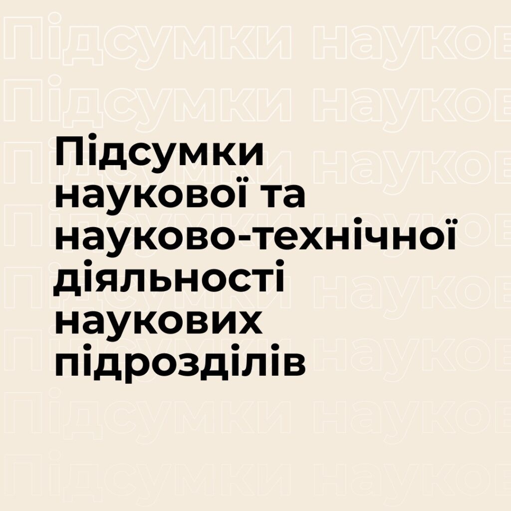 Підсумки наукової та науково-технічної діяльності наукових підрозділів НУ «Запорізька політехніка» у 2022 році