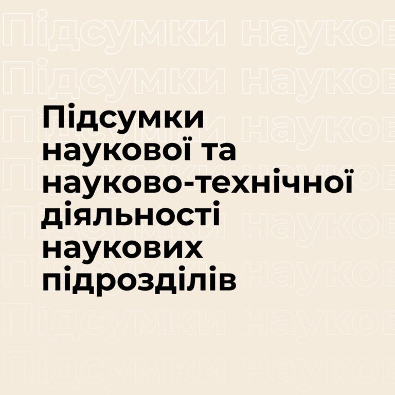Підсумки наукової та науково-технічної діяльності наукових підрозділів НУ «Запорізька політехніка» у 2022 році