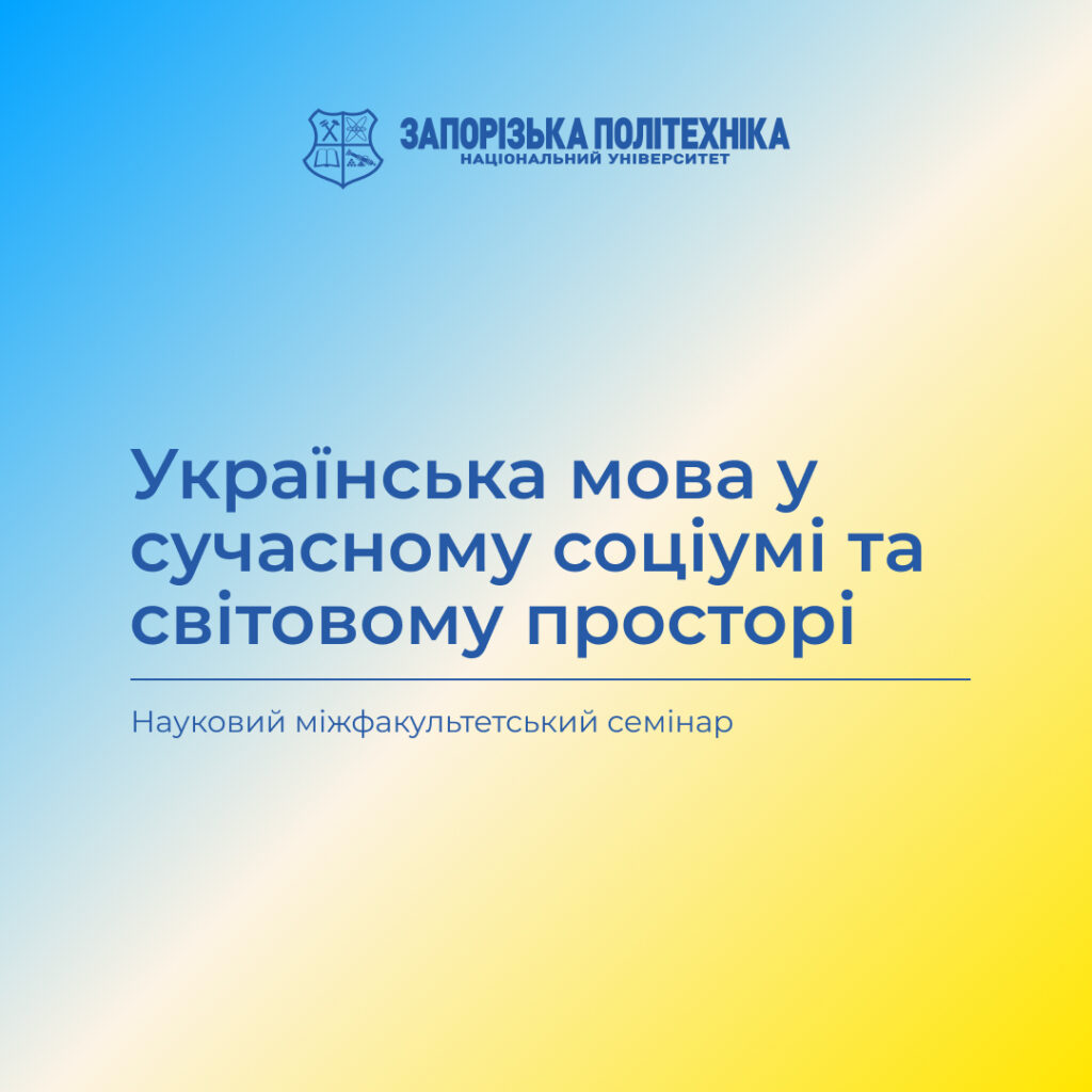 Науковий міжфакультетський семінар до Дня української писемності та мови