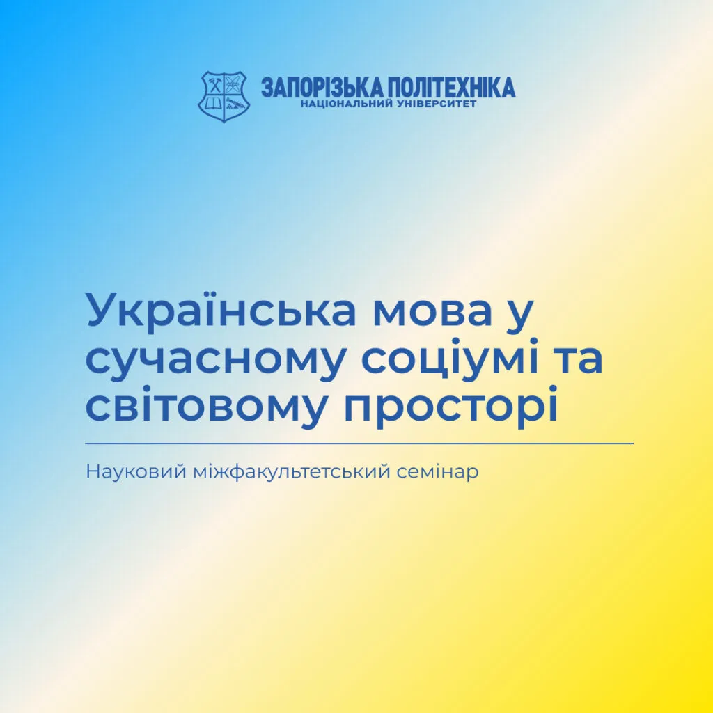 Scientific Interfaculty Seminar on the Day of Ukrainian Writing and Language