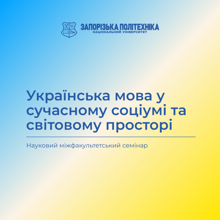 Науковий міжфакультетський семінар до Дня української писемності та мови