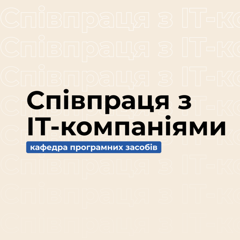 Співпраця з провідними ІТ-компаніями міста та країни