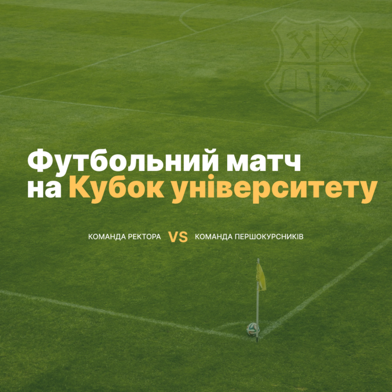 Футбольний матч на Кубок університету