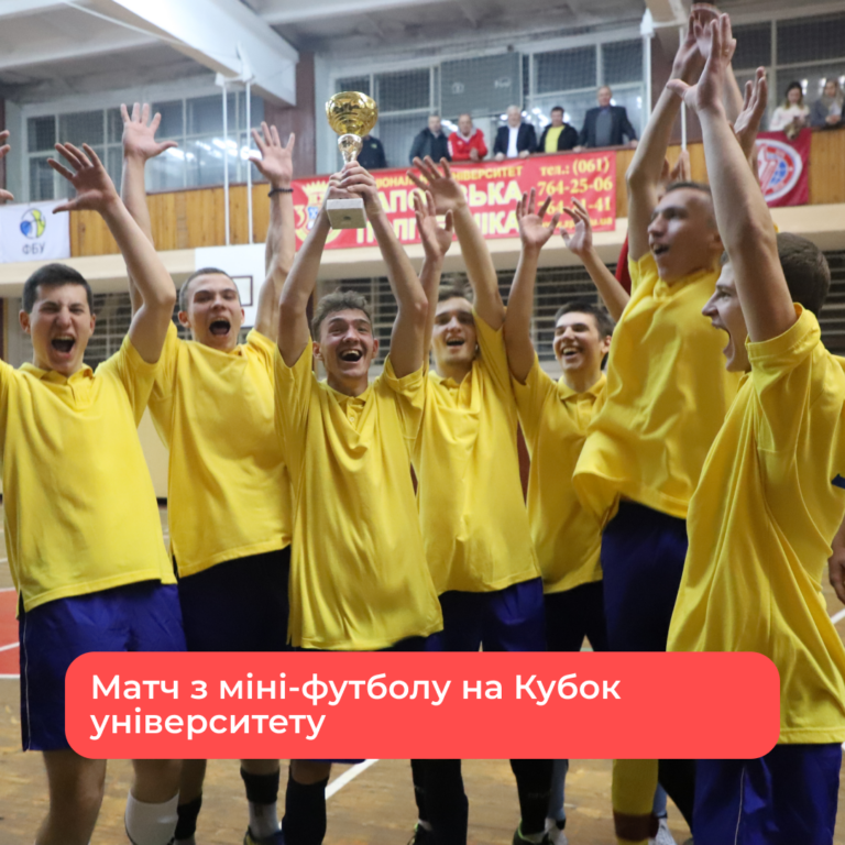 Матч з міні футболу на Кубок університету