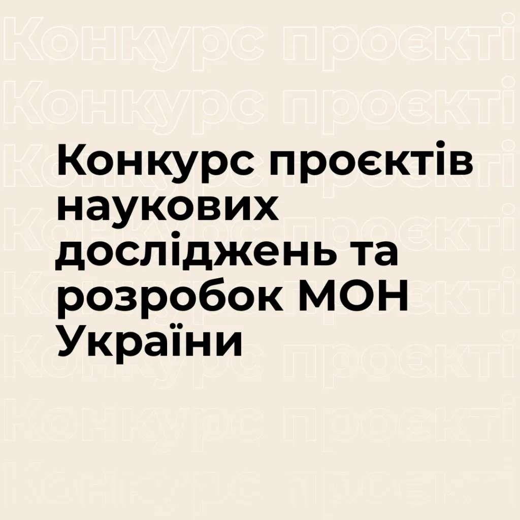 Competition of scientific research and development projects of the Ministry of Education and Science of Ukraine