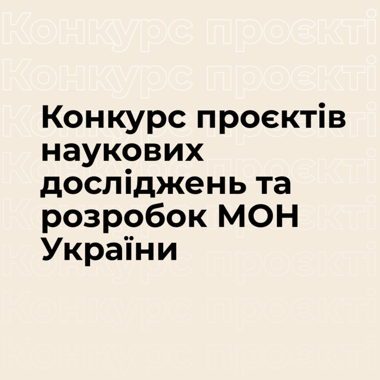 Конкурс проєктів наукових досліджень та розробок МОН України