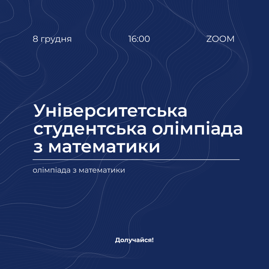 Університетська студентська олімпіада з математики