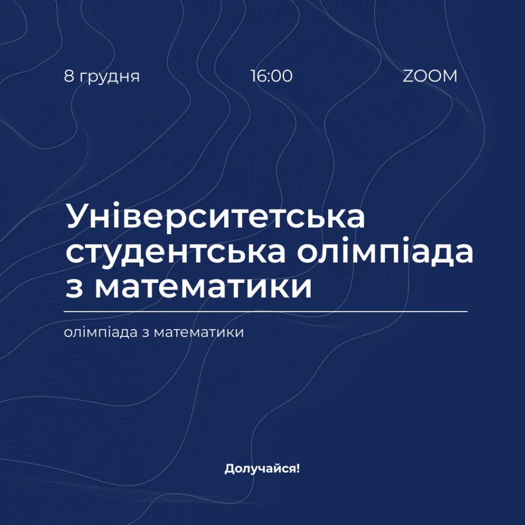 Університетська студентська олімпіада з математики