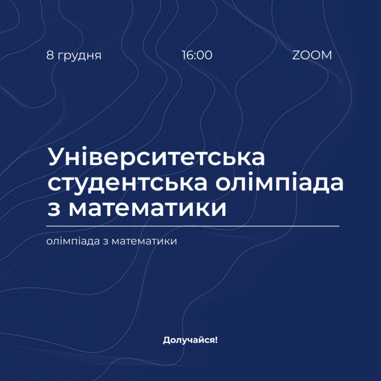 Університетська студентська олімпіада з математики