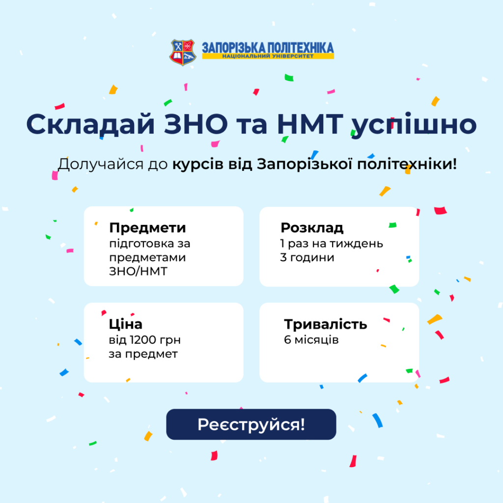 Готуйся до вступу із Запорізькою політехнікою!