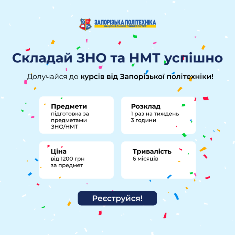 Готуйся до вступу із Запорізькою політехнікою!