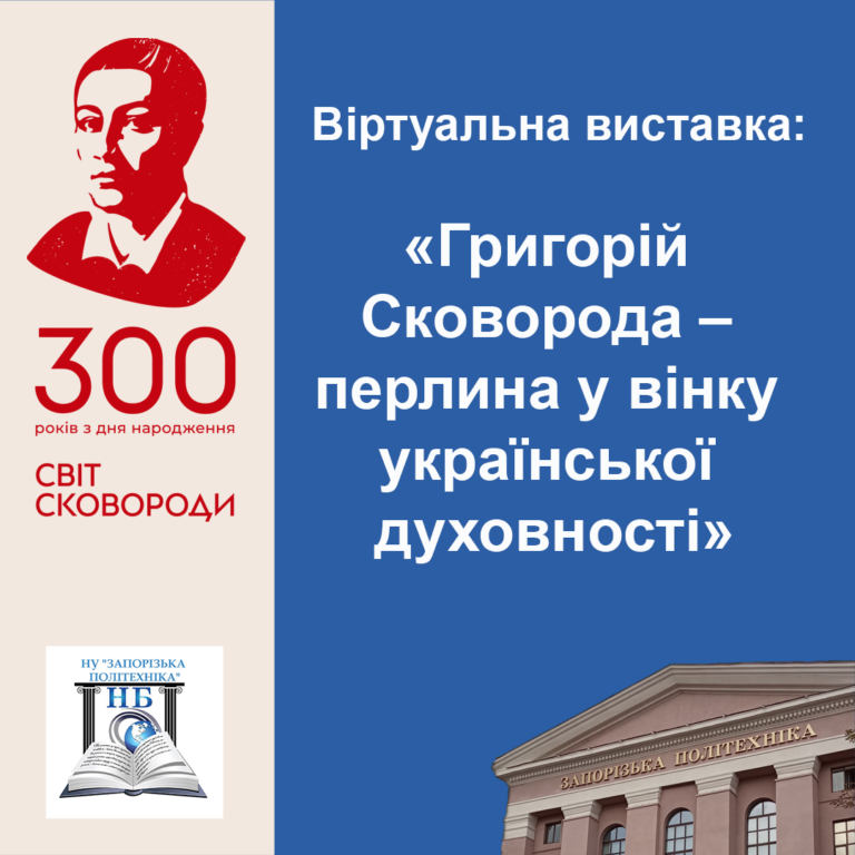Григорій Сковорода — перлина у вінку української духовності