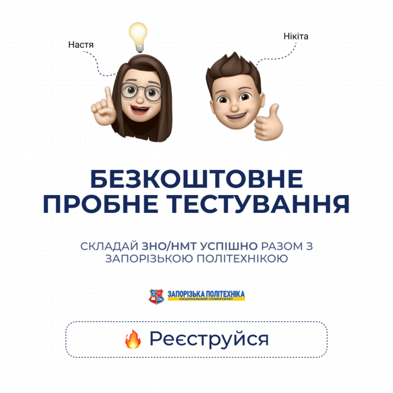 Запорізька політехніка відкриває реєстрацію на безкоштовне пробне тестування!