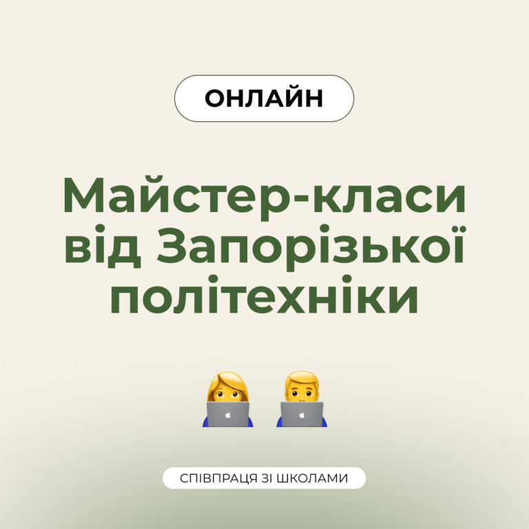 Продовжуємо плідну співпрацю зі школами міста Запоріжжя