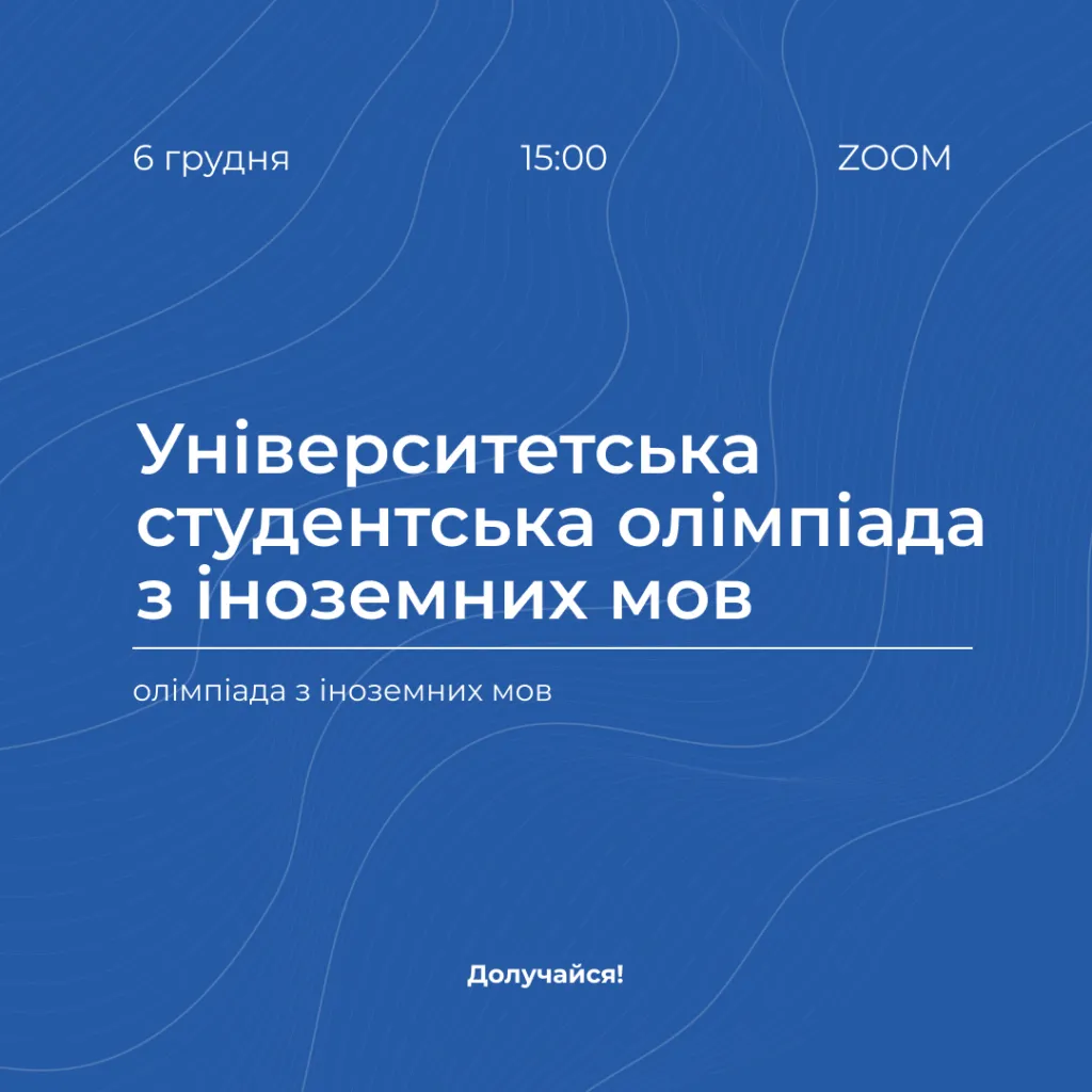 University Student Olympiad in Foreign Languages ​​