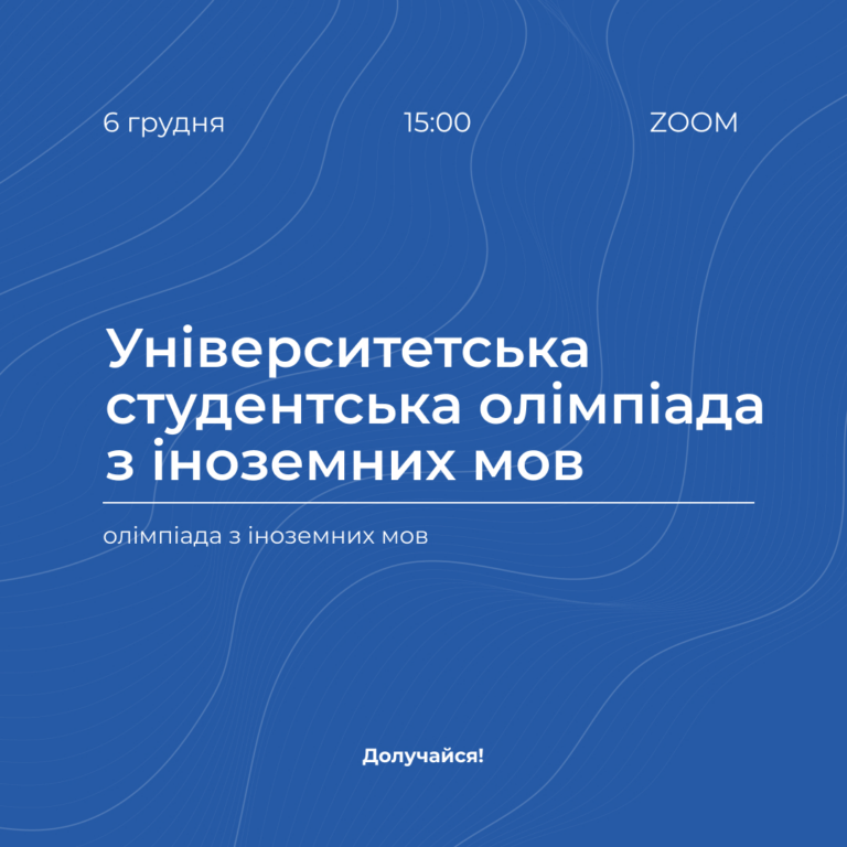 Університетська студентська олімпіада з іноземних мов