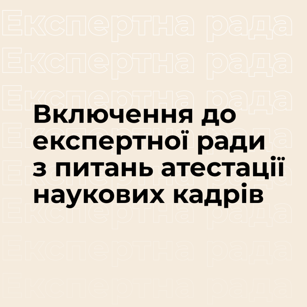 Inclusion in the expert council on certification of scientific personnel