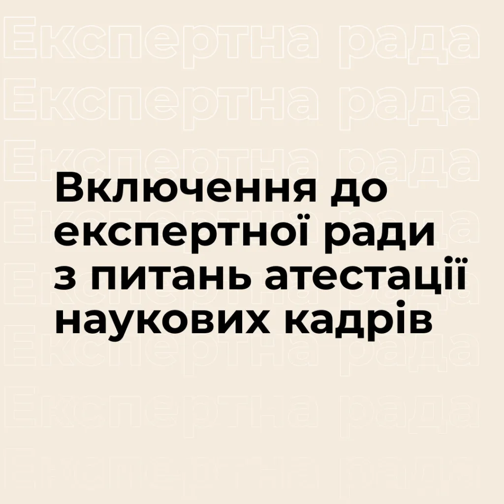 Inclusion in the expert council on certification of scientific personnel