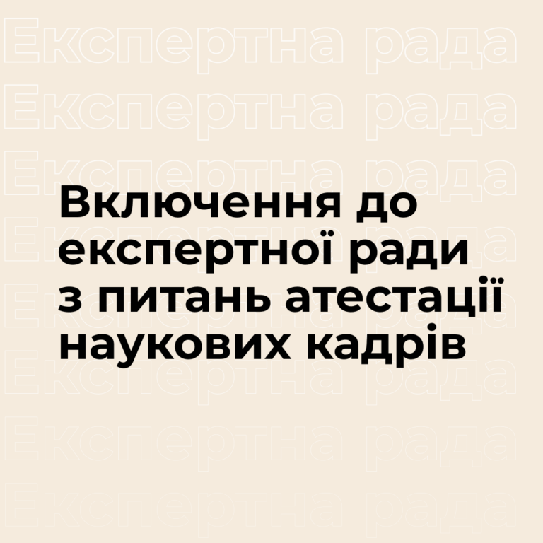 Включення до експертної ради з питань атестації наукових кадрів