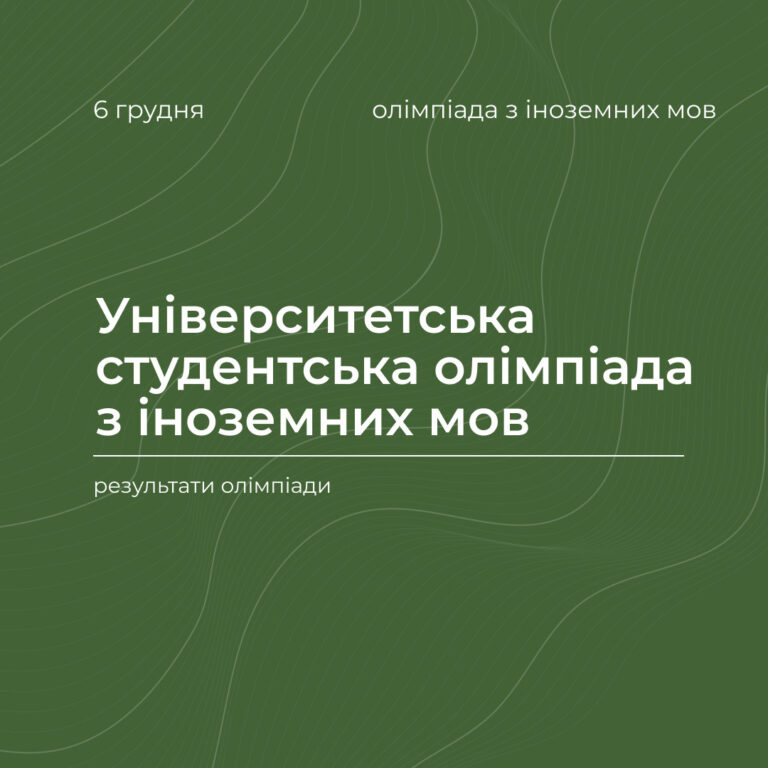 Результати університетської студентської олімпіади з іноземних мов