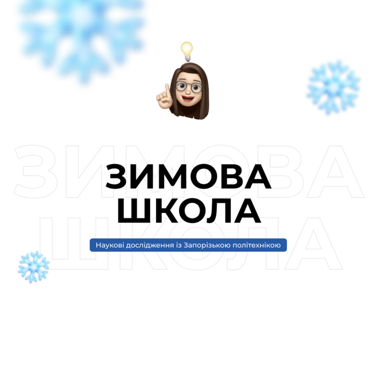 We invite school students to join the Winter School «Scientific Research with Zaporizhzhia Polytechnic» from December 27 to 29