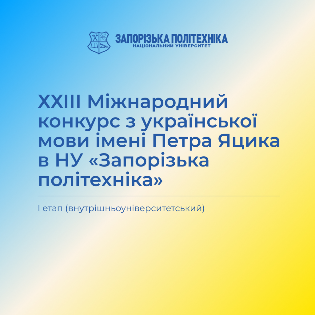 XXIII International Ukrainian Language Competition named after Petro Yatsyk at the Zaporizhzhia Polytechnic National University