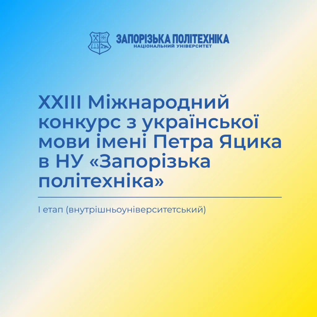 XXIII International Ukrainian Language Competition named after Petro Yatsyk at the Zaporizhzhia Polytechnic National University