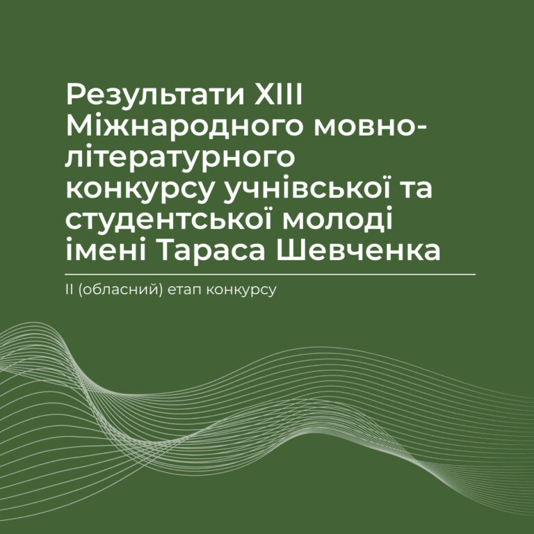 Результати ІІ етапу ХІІІ Міжнародного мовно-літературного конкурсу учнівської та студентської молоді імені Тараса Шевченка
