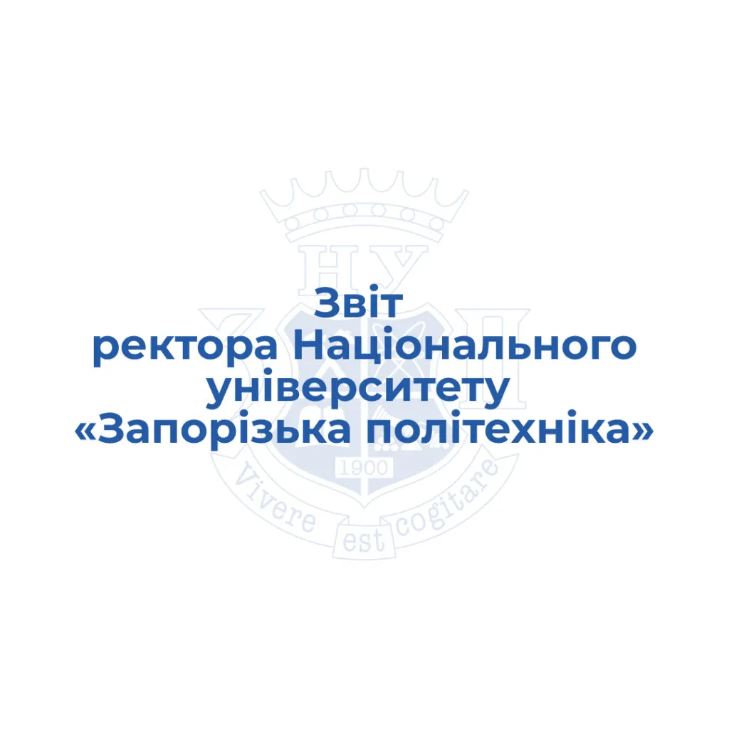 Report of the rector of Zaporizhzhia Polytechnic National University