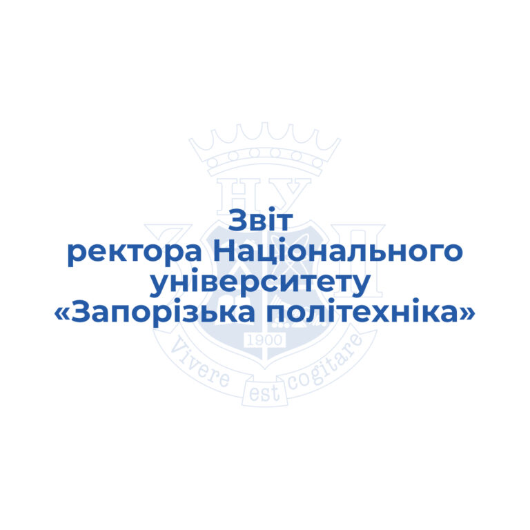 Звіт ректора Національного університету «Запорізька політехніка»
