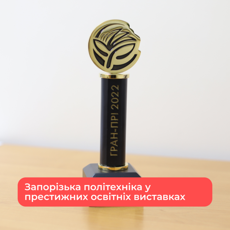 Запорізька політехніка у престижних освітніх виставках