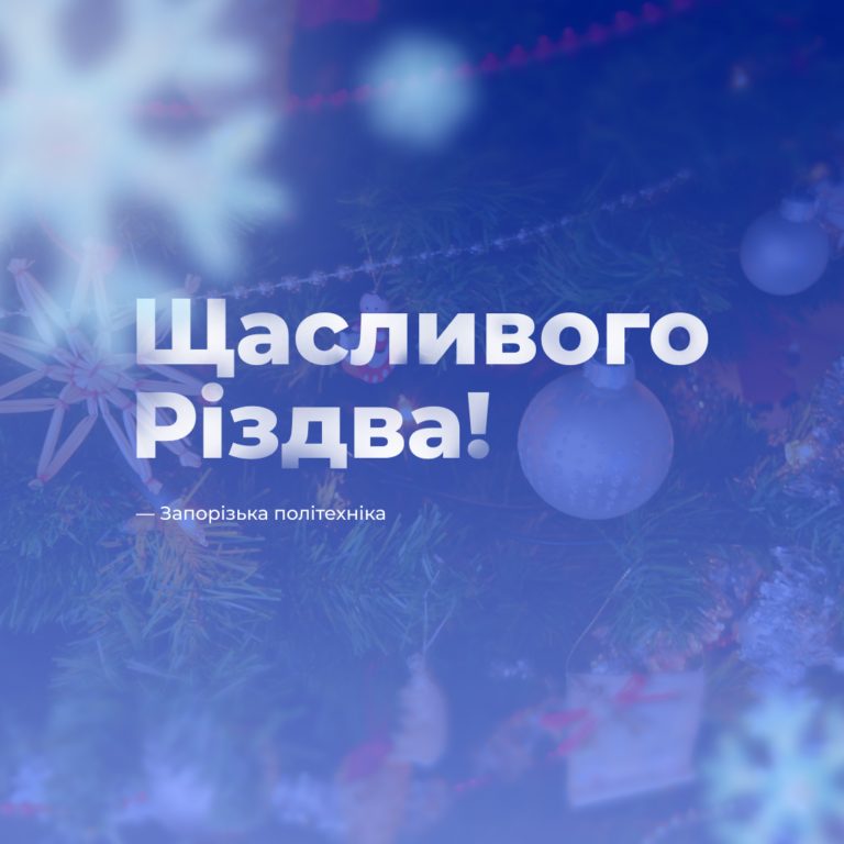 Щиро вітаємо всіх з прийдешнім днем, яким розпочинається калейдоскоп новорічних свят!