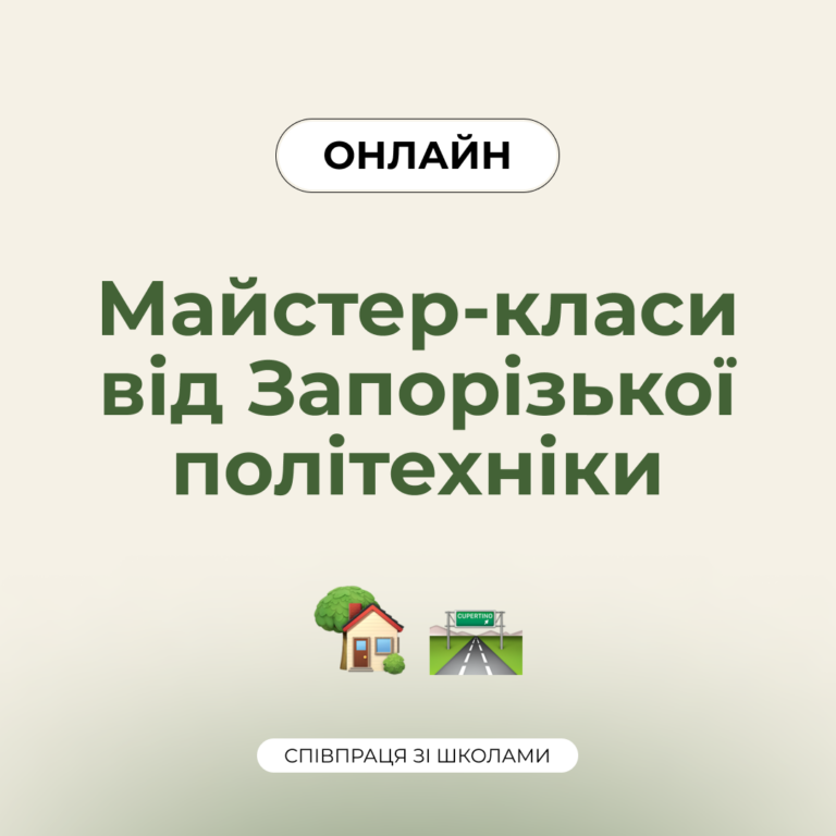 Онлайн майстер-класи для учнів Запоріжжя