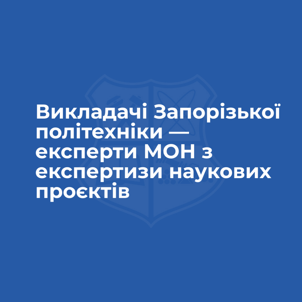 Список експертів з експертизи проєктів наукових досліджень і науково-технічних (експериментальних) розробок